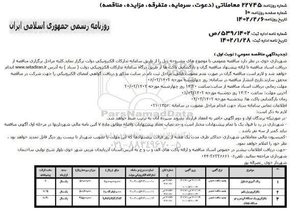 تجدید مناقصه رنگ آمیزی جداول و ...
