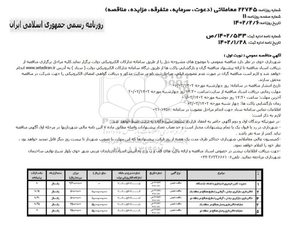 مناقصه مدیریت تامین خودروی استیجاری به تعداد 50 دستگاه....