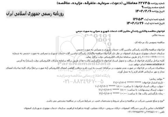  مناقصه واگذاری رانندگی ماشین آلات خدمات شهری و عمرانی 