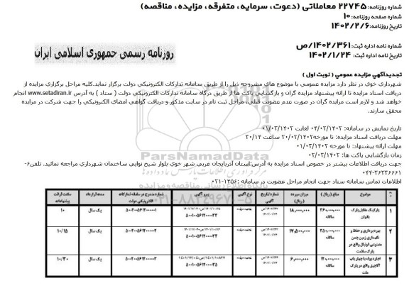 تجدید مزایده پارکینگ ...