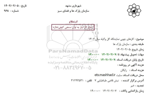 استعلام کارهای چوبی نمایشگاه گل و گیاه سال 1402