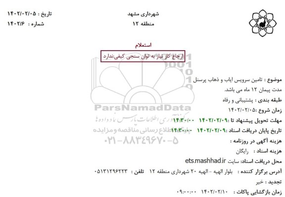استعلام تامین سرویس ایاب و ذهاب پرسنل 
