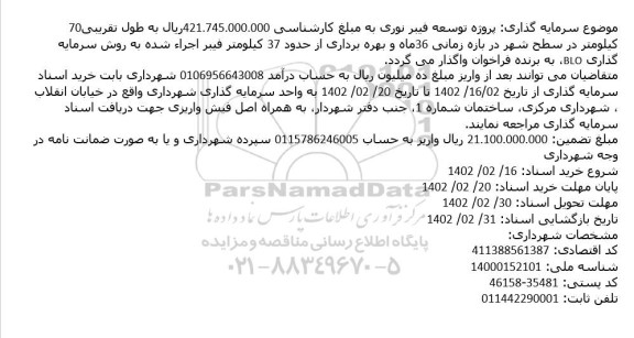 مناقصه پروژه توسعه فیبر نوری