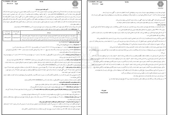 مناقصه عمومی عملیات نگهداری فضای سبز شهری 