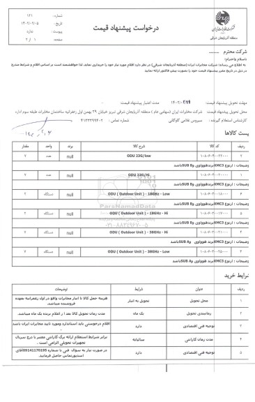 استعلام ODU 23G/LOW