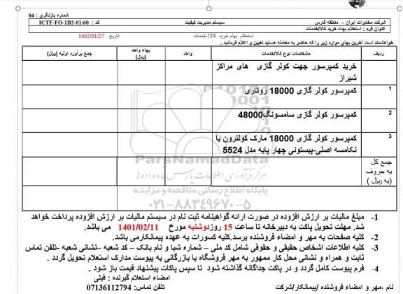 استعلام خرید کمپرسور جهت کولر گازی های..