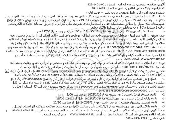 مناقصه احداث شبكه توزيع گاز پلی اتيلن 
