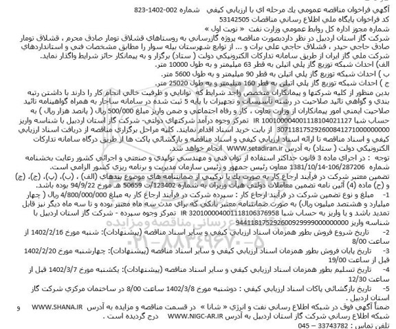 مناقصه گازرسانی به روستاها