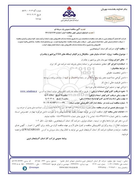 مناقصه پروژه احداث سایبان هیتر ، مکانیکال و مرکاپتان ایستگاه های cgs