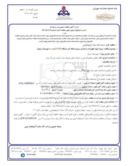تجدید مناقصه پروژه تهیه تجهیزات و اجرای سیستم صاعقه گیر ایستگاه CGS شماره سه  ...