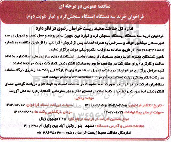 مناقصه عمومی فراخوان خرید سه دستگاه ایستگاه سنجش گرد