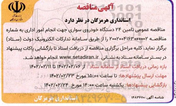 مناقصه تامین 24 دستگاه خودروی سواری جهت انجام امور اداری