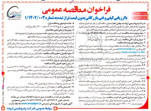 فراخوان مناقصه خرید فلومیترهای Endress Hauser نوبت دوم 