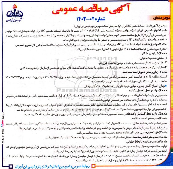 مناقصه انجام خدمات مشاوره MC برای واحد وینیل استات مونومر پتروشیمی فن آوران 