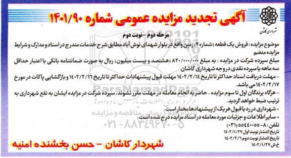 مزایده فروش یک قطعه شماره 2 زمین - مرحله دوم نوبت دوم