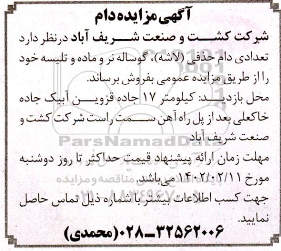 آگهی مزایده دام