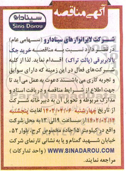مناقصه  خرید جک بالابر برقی ( پالت تراک )