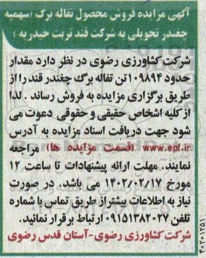 مزایده فروش مقدار حدود 109894 تن تفاله برگ چغندر قند 