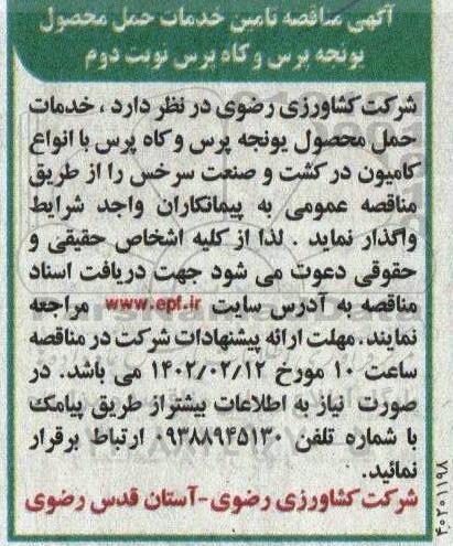 مناقصه تامین خدمات حمل محصول یونجه پرس و کاه پرس  - نوبت دوم 