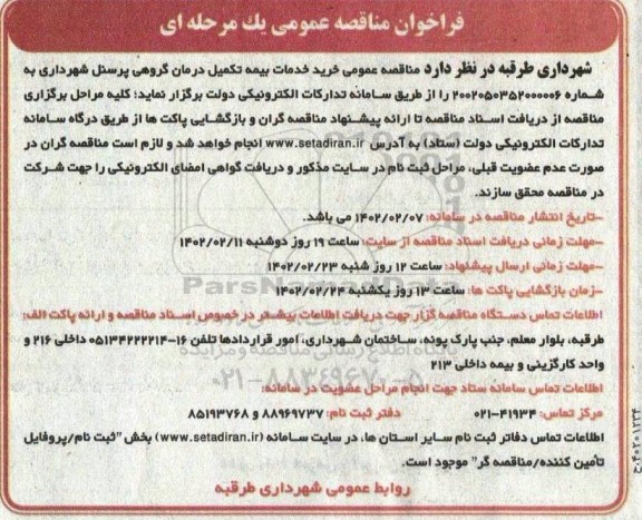 مناقصه عمومی خرید خدمات بیمه تکمیل درمان گروهی پرسنل 