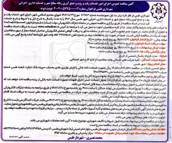 مناقصه عمومی اجرای امور خدمات رفت و روب و جمع آوری زباله سطح شهر و خدمات اداری - نوبت دوم