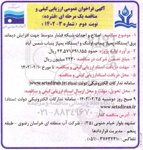 فراخوان عمومی ارزیابی کیفی مناقصه  اصلاح و احداث شبکه فشار متوسط جهت افزایش دیماند برق ایستگاه پمپاژ پساب - نوبت دوم