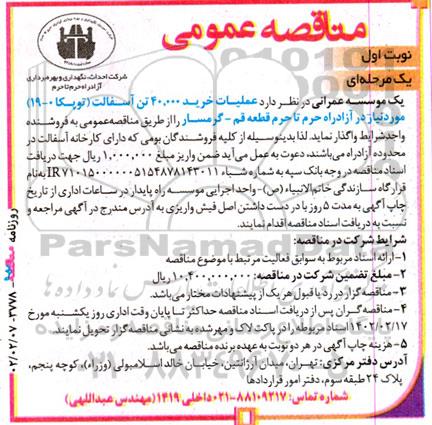 مناقصه خرید 40.000 تن آسفالت (توپکا 0- 19)