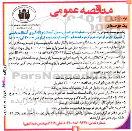 مناقصه  عملیات تراشیدن، حمل آسفالت و لکه گیری آسفالت بخشی