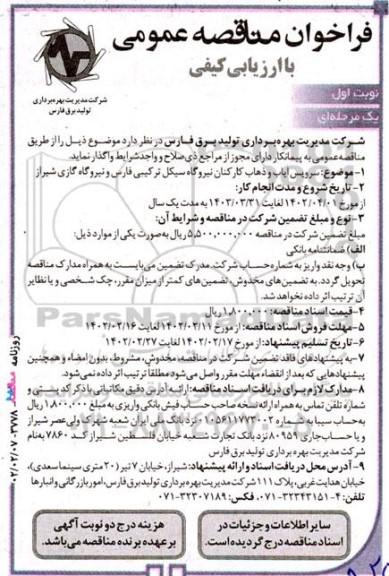 فراخوان مناقصه سرویس ایاب و ذهاب کارکنان نیروگاه