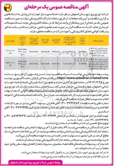 مناقصه مدیریت انرژی سال 1402 در محدوده امور برق مناطق...