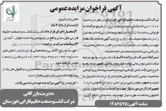 آگهی مزایده فروش حدود 1200 تن کاه و کلش و جو مزارع 