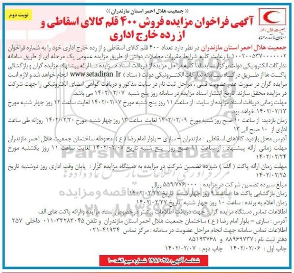 مزایده فروش 400 قلم کالای اسقاطی و از رده خارج اداری- نوبت دوم