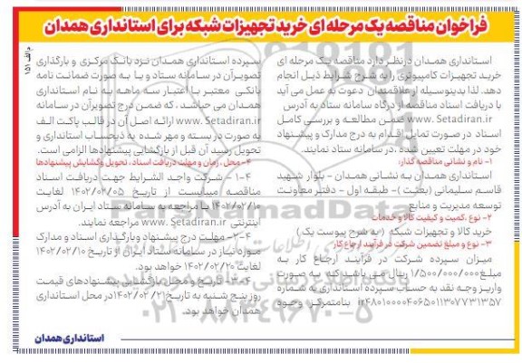 فراخوان مناقصه خرید تجهیزات شبکه