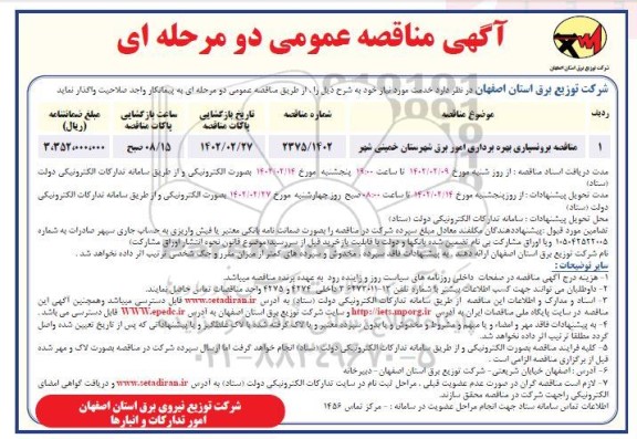 مناقصه برونسپاری بهره برداری امور برق