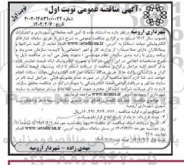 مناقصه عملیات نگهداری فضای سبز شهری 