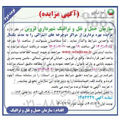 مزایده بهره برداری از مراکز دوچرخه های اشتراکی - نوبت دوم 