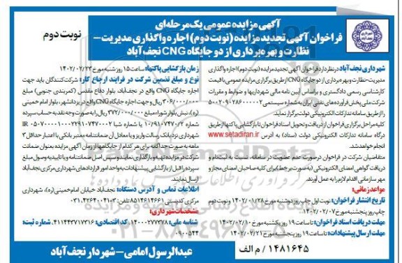 مزایده تجدید مزایده اجاره واگذاری مدیریت - نظارت و بهره برداری از دو جایگاه cng - نوبت دوم