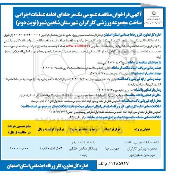 مناقصه عمومی ادامه عملیات اجرایی ساخت مجموعه ورزشی کارگران - نوبت دوم 