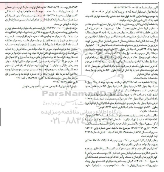 مزایده فروش یک قطعه آپارتمان با کاربری مسکونی به پلاک ثبتی دوازده هزار و ششصد و هفتاد و سه فرعی از یک اصلی 