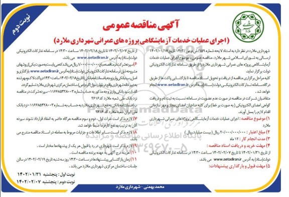 مناقصه اجرای عملیات خدمات آزمایشگاهی پروژه های عمرانی- نوبت دوم