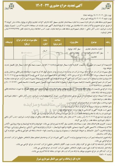 تجدید حراج حضوری اجاره ساختمان تجاری ...