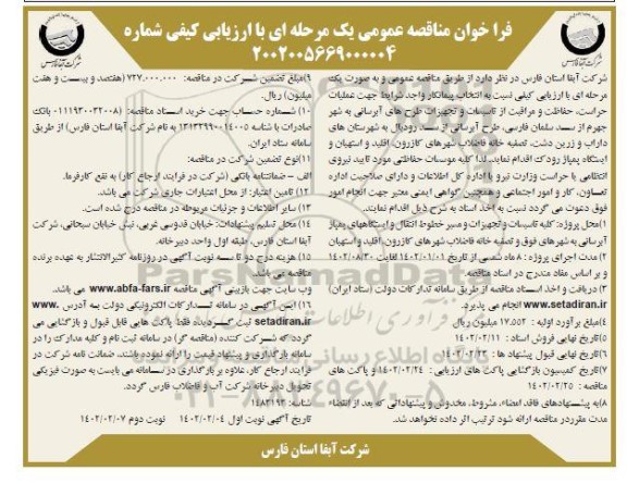 فراخوان مناقصه عملیات حراست حفاظت و مراقبت از تاسیسات و تجهیزات طرحهای آبرسانی ....​​​​​​​نوبت دوم 