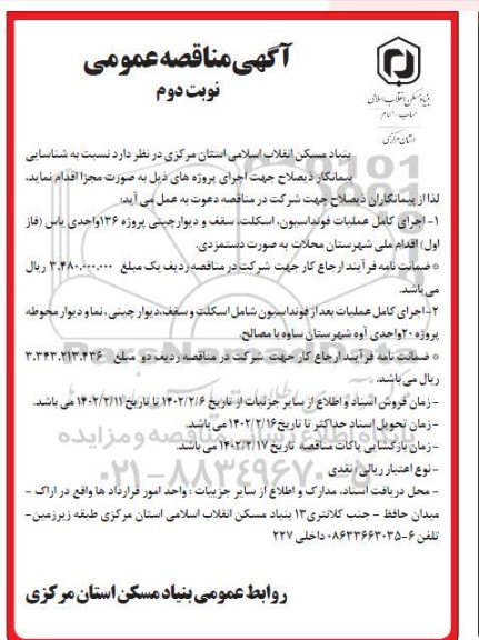 مناقصه اجرای کامل عملیات فونداسیون، اسکلت، سقف و دیوار چینی ... - نوبت دوم