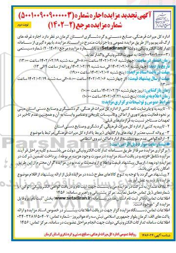 تجدید مزایده اجاره غرفه های ارگ ...