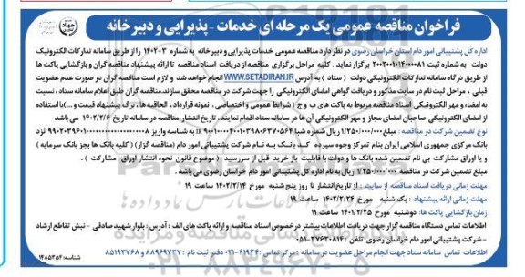 فراخوان مناقصه خدمات پذیرایی و دبیرخانه