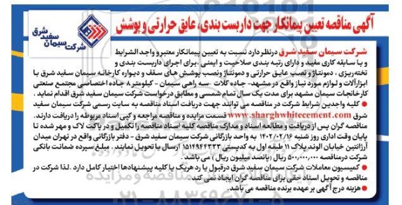 مناقصه تعیین پیمانکار جهت داربست بندی، عایق حرارتی و پوشش 