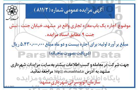 مزایده اجاره یک باب مغازه تجاری