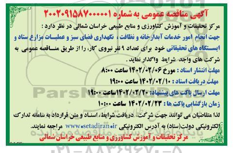 مناقصه، مناقصه انجام امور خدمات آبدارخانه و نظافت، نگهداری فضای سبز و عملیات مزارع