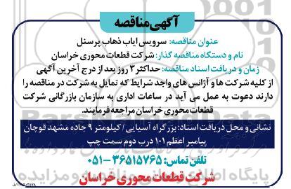 مناقصه سرویس ایاب ذهاب پرسنل