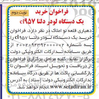 فراخوان خرید یکدستگاه لودر دلتا Cl957 - نوبت دوم